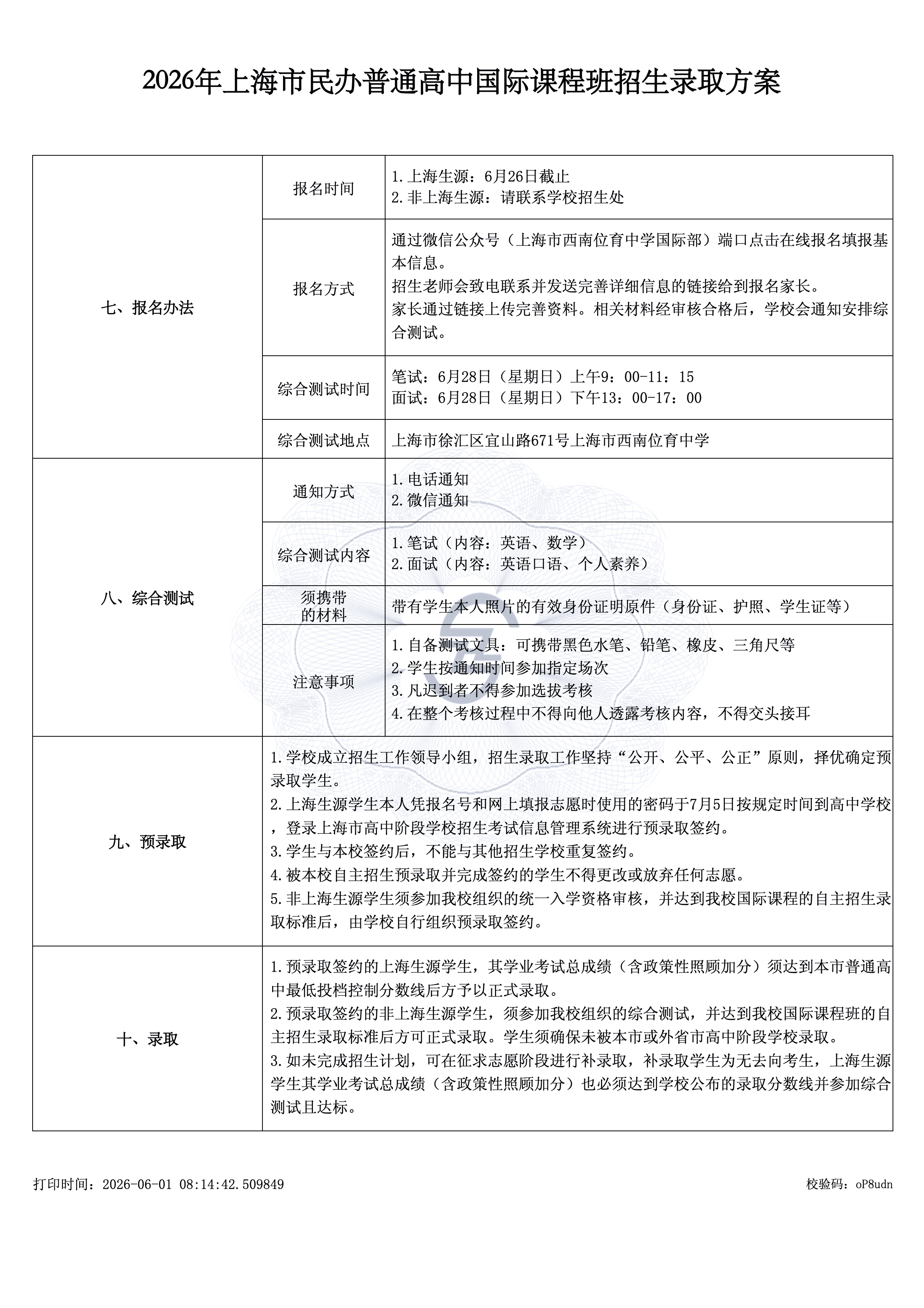 2026年上海市民办普通高中国际课程班招生录取方案_0002-cmpr.png