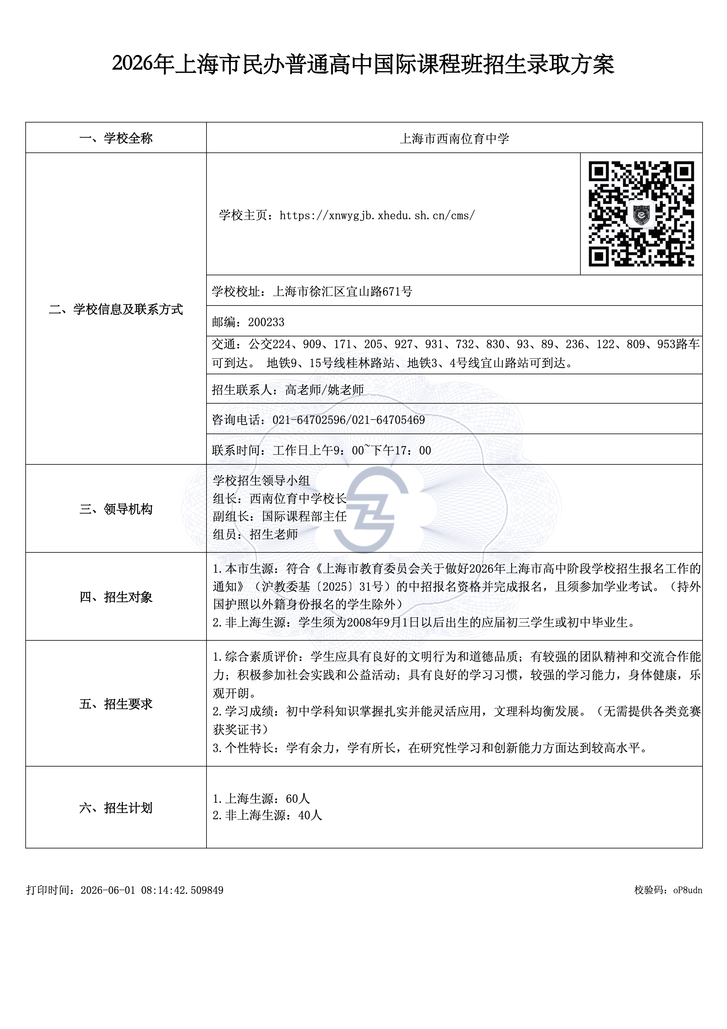 2026年上海市民办普通高中国际课程班招生录取方案_0001-cmpr.png